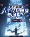 Origami Masters Are Weak? Ever Heard of a 600 Trillion Explosive Talisman? Web Novel (CN)