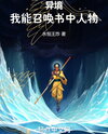 Otherworld: I Can Summon Characters from Books Web Novel (CN)