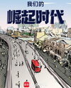 Our Era of Rise Web Novel (CN)