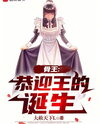 Overlord: Welcoming the Birth of the King Web Novel (CN)