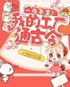 Overnight Riches! My Factory Spans Past and Present Web Novel (CN)