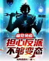 Pain Immunity: Worried the Villains Aren’t Twisted Enough Web Novel (CN)