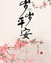 Peaceful Every Year Web Novel (CN)