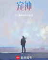 Pet God Web Novel (CN)