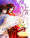 Phoenix Top and Dragon Bottom Web Novel (CN)