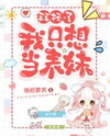 Please, I Just Want to Be the Cousin Web Novel (CN)