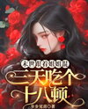 Post-Apocalypse with Big Sis: Eighteen Meals Every Three Days Web Novel (CN)