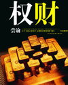 Power and Wealth Web Novel (CN)