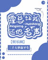 President Huo Wants Me to Restore His Reputation Web Novel (CN)