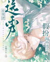 Pretending to Be an Overseas Trainee in a Boy Group Survival Show Web Novel (CN)