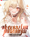 Pretending to Cultivate in Kindergarten Web Novel (CN)