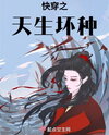 Quick Transmigration – The Innately Wicked Web Novel (CN)