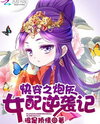 Quick Transmigration Cannon Fodder’s Record of Counterattacks Web Novel (CN)