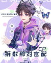 Quick Transmigration: Breaking Up That Official CP Web Novel (CN)