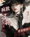 Quick Transmigration: Yandere Male Leads? Hand ‘Em Over! Web Novel (CN)