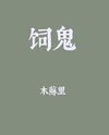 Raising the Evil Spirit Web Novel (CN)
