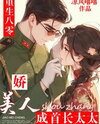 Rebirth in the 1980s: The Beautiful Woman Becomes the Chief’s Wife Web Novel (CN)