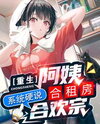Rebirth into Auntie’s Shared Apartment, the System Insists It’s the Joyous Sect Web Novel (CN)