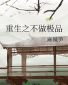 Rebirth: Not Being a Waste Web Novel (CN)