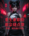 Rebirth: Part-time Sending Goods to Ancestors Web Novel (CN)