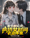 Reborn and Snuggled into the Arms of My Yandere Female Tycoon Wife Web Novel (CN)