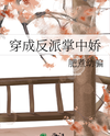 Reborn as the Villain’s Precious Darling Web Novel (CN)