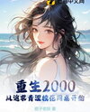 Reborn in 2000: Starting from Pursuing the Pure High School Beauty Desk Mate Web Novel (CN)