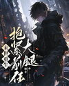 Reborn in the Apocalypse: Clinging to My Ex’s Thigh Web Novel (CN)