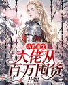 Reborn in the Apocalypse: The Boss Starts Hoarding Millions of Goods Web Novel (CN)