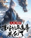 Reborn Into a Novel as the Young Demon Lord, and I Went Dark Web Novel (CN)