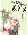 Reborn Into a Primitive Society to Raise Babies Web Novel (CN)