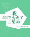 Reborn, I Became a Male God Web Novel (CN)