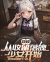Redemption: It All Started When I Took In a Down-and-Out Girl Web Novel (CN)