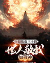 Refining Gu in the Southern Border for Thirty Years, The World Reveres Me Like a God Web Novel (CN)