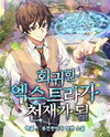 Regressed Extras Become Geniuses Web Novel (KR)