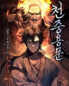Regression of the Yong Clan Heir Web Novel (KR)