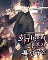 Regression: I Alone Possess Infinite Traits Web Novel (KR)