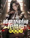 Regretting After Being Forced into Marriage by a Yandere Tycoon Web Novel (CN)