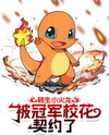 Reincarnated as a Charmander, Contracted by the Champion School Belle Web Novel (CN)