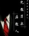 Respect the Clothes Before the Man Web Novel (CN)