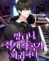 Return of a Crazy Genius Composer Web Novel (KR)