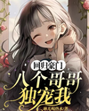 Return to the Noble Family, Eight Brothers Exclusively Dote On Me Web Novel (CN)