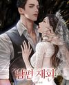 Reunion with Ex-Husband Web Novel (KR)