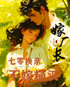 Reversed Fate in the 70s: Marrying the Factory Director rather than Rough Man Web Novel (CN)