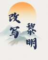 Rewriting the Ending of a Total Team Wipe Comic Web Novel (CN)