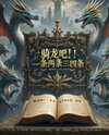 Ride the Dragons! One, Two, Three, Four of Them Web Novel (CN)