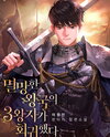 Rise of the Fallen Kingdom’s Third Prince Web Novel (KR)