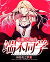 Romantic Troubles of Duanmu-kun Web Novel (CN)