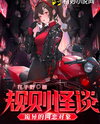 Rule-Based Strange Tales: Creepy Online Dating Object Web Novel (CN)