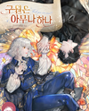Salvation Isn’t for Just Anybody Web Novel (KR)